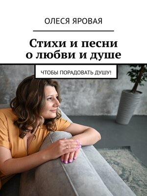 cover image of Стихи и песни о любви и душе. Чтобы порадовать душу!